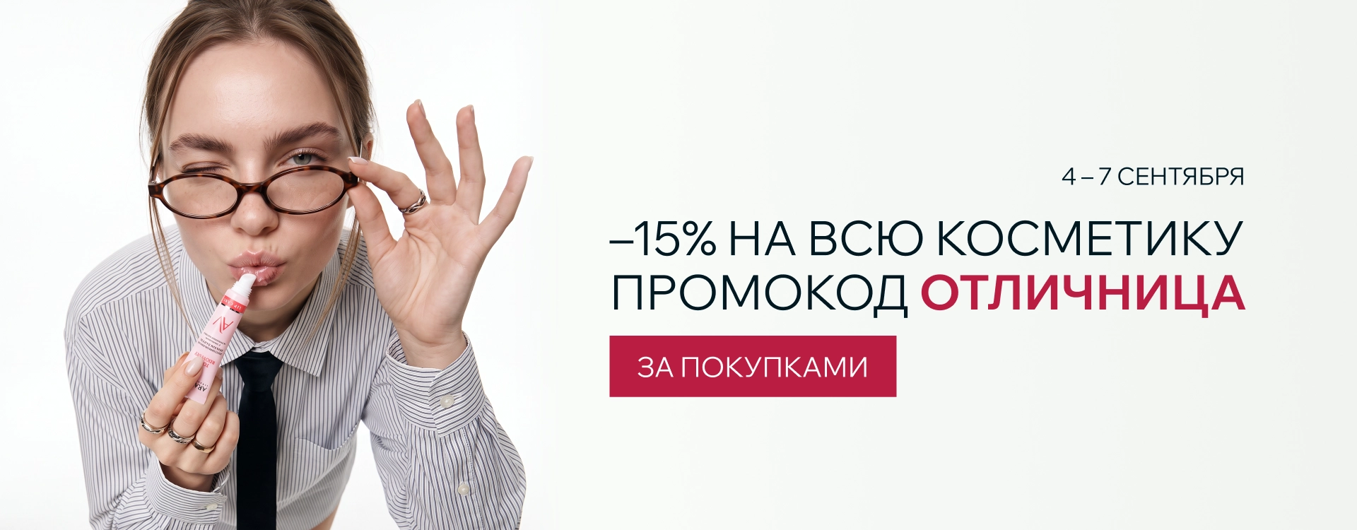 2026 сентябрь - промокод ОТЛИЧНИЦА