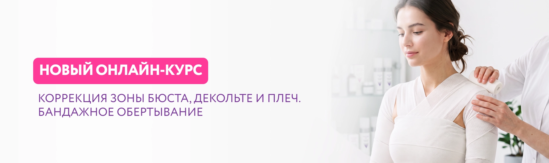 Новый онлайн-курс - коррекция зоны бюста