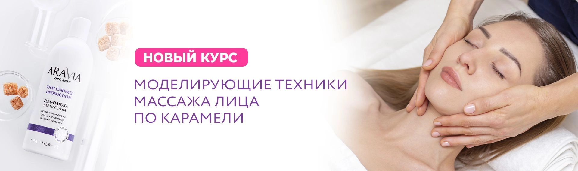 Новый курс - Массаж лица по карамели