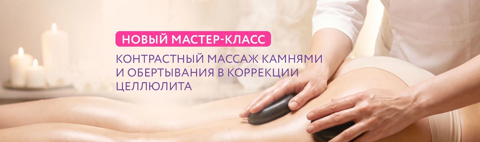 Новый МК - стоун-массаж+обертывание