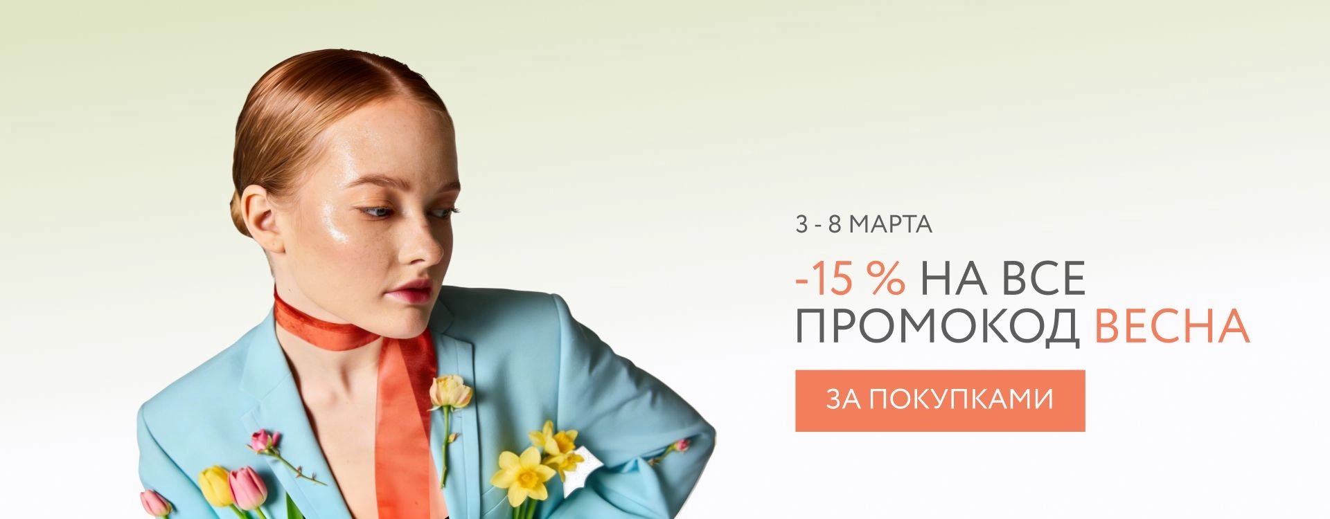 2026 март - промокод ВЕСНА