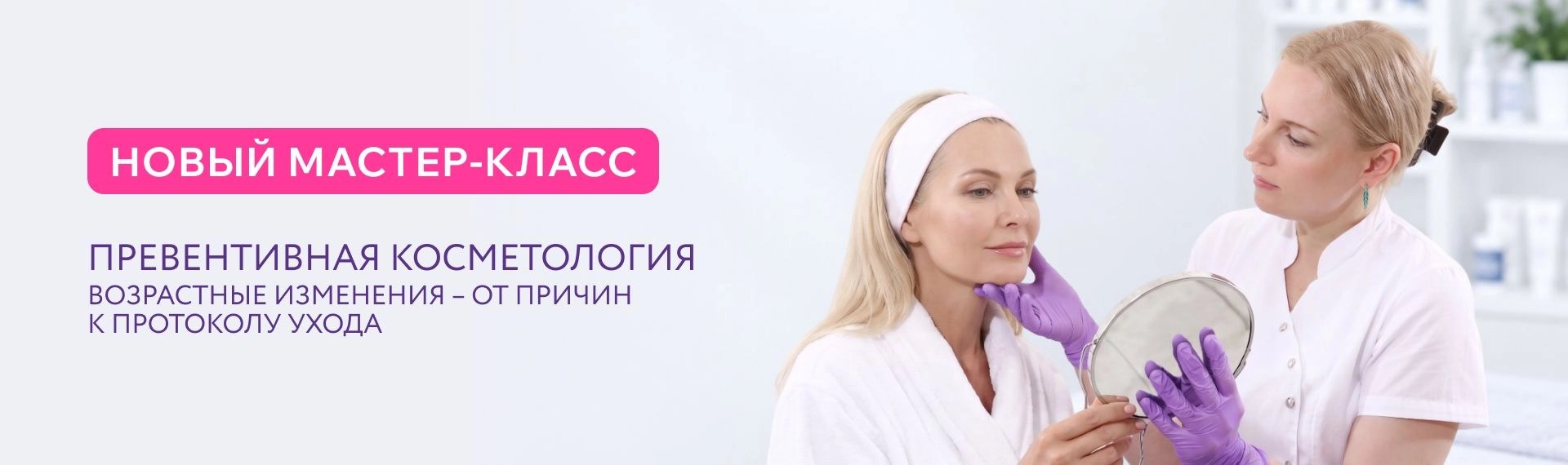 Новый мк - Превентивная косметология