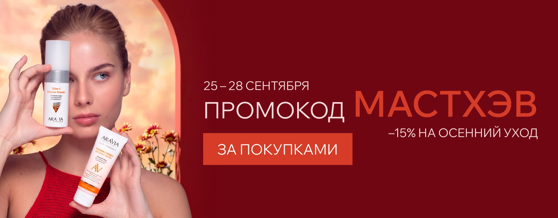 2026 сентябрь - промокод МАСТХЭВ