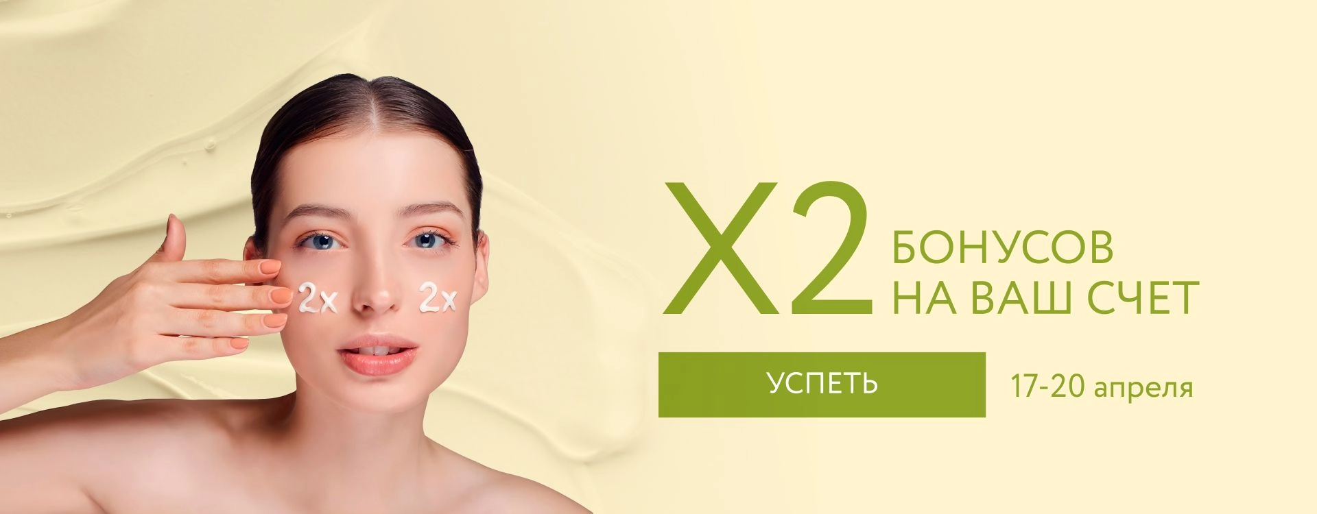 X2 на ваш счет