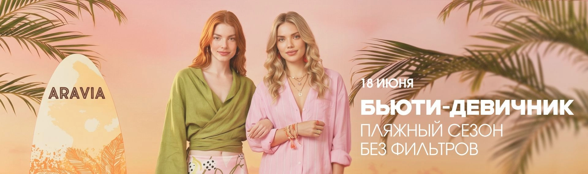 Бьюти-девичник «Пляжный сезон без фильтров»
