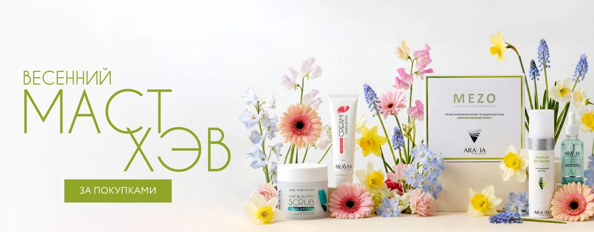 Must Have - весна - 2026