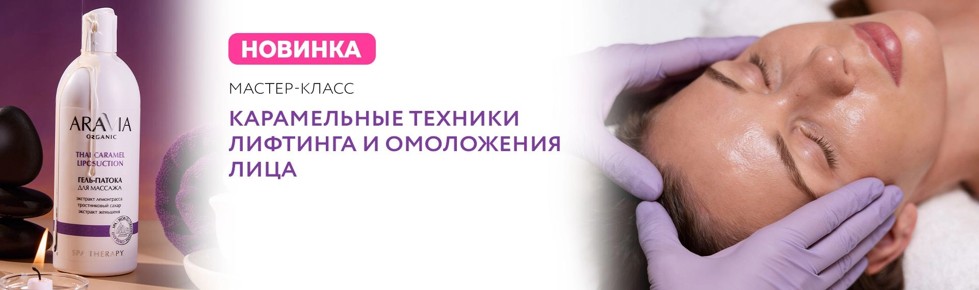 Новый МК - Карамельный лифтинг - Косметология