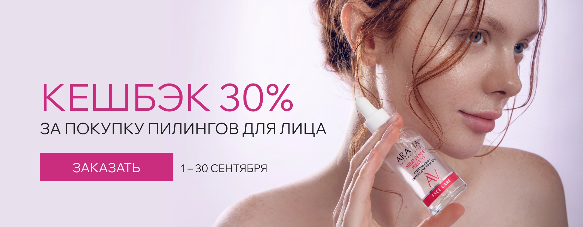 2026 сентябрь - кешбэк на пилинги