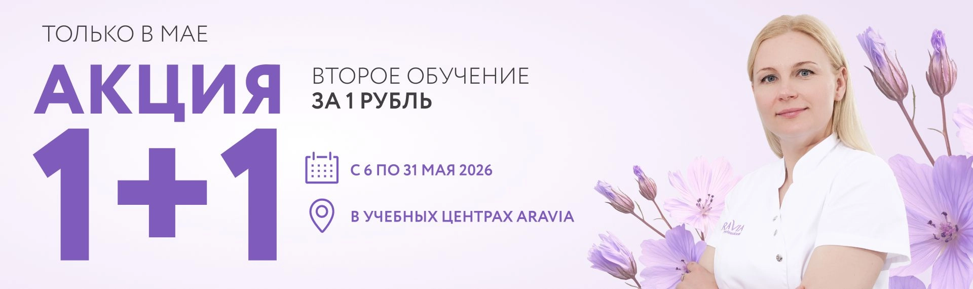 2026 май - Акция 1+1