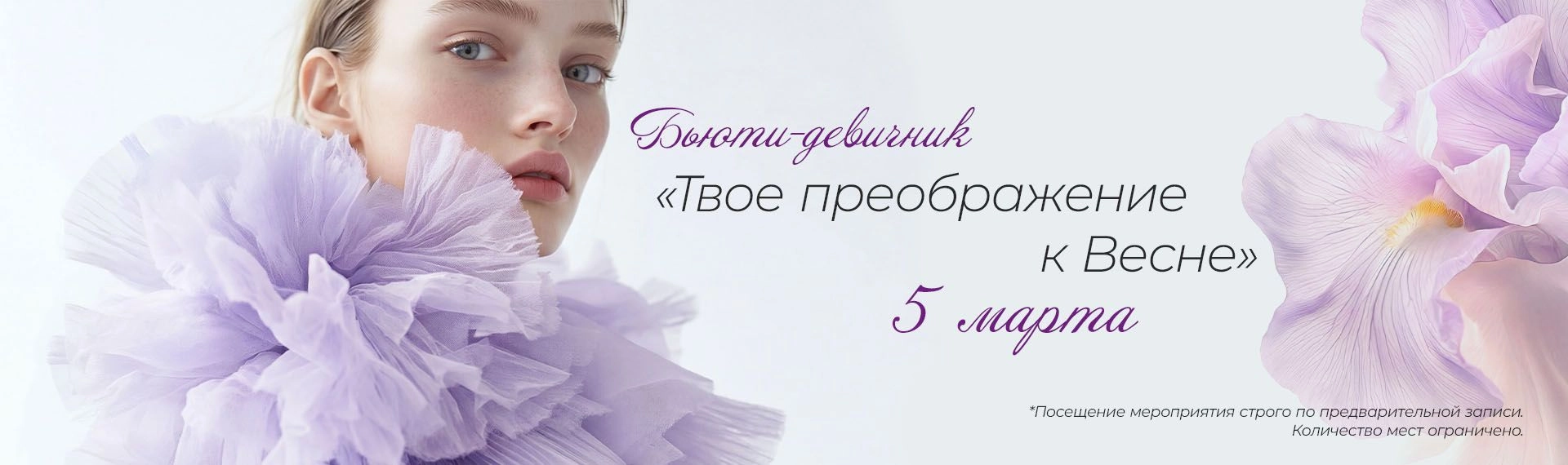 Бьюти-девичник «Твое преображение к весне»