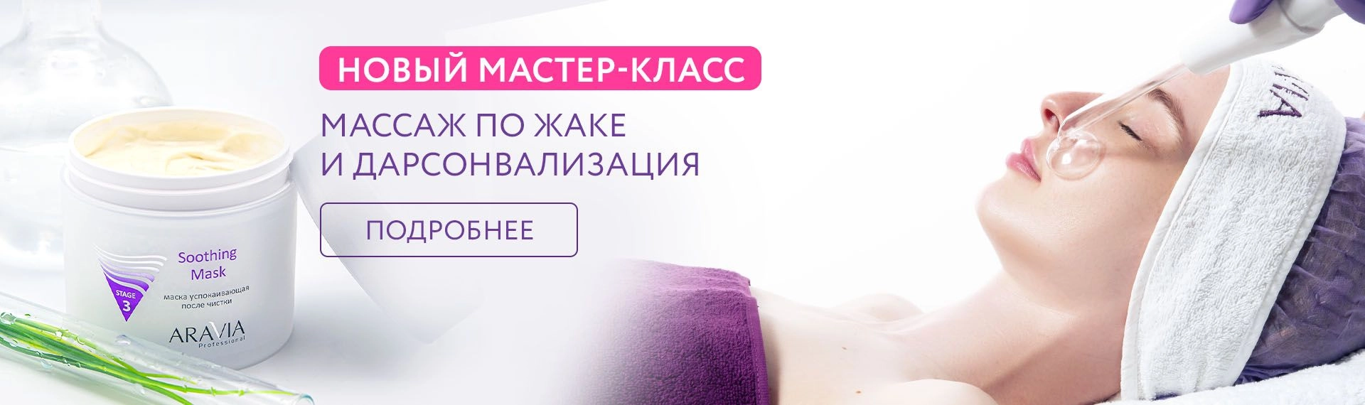 Новый МК - Массаж по Жаке и дарсонвализация