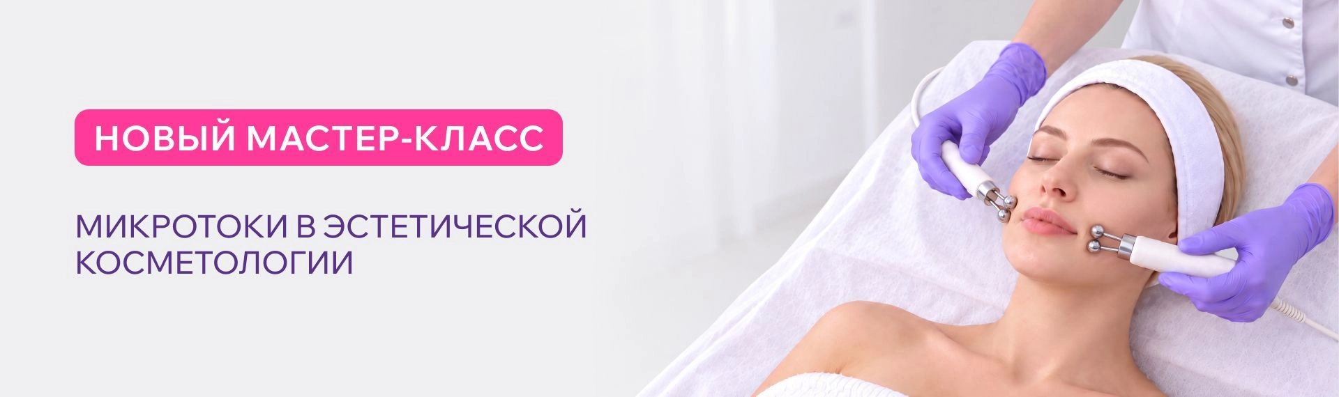 новый МК - Микротоки в эстетической косметологии