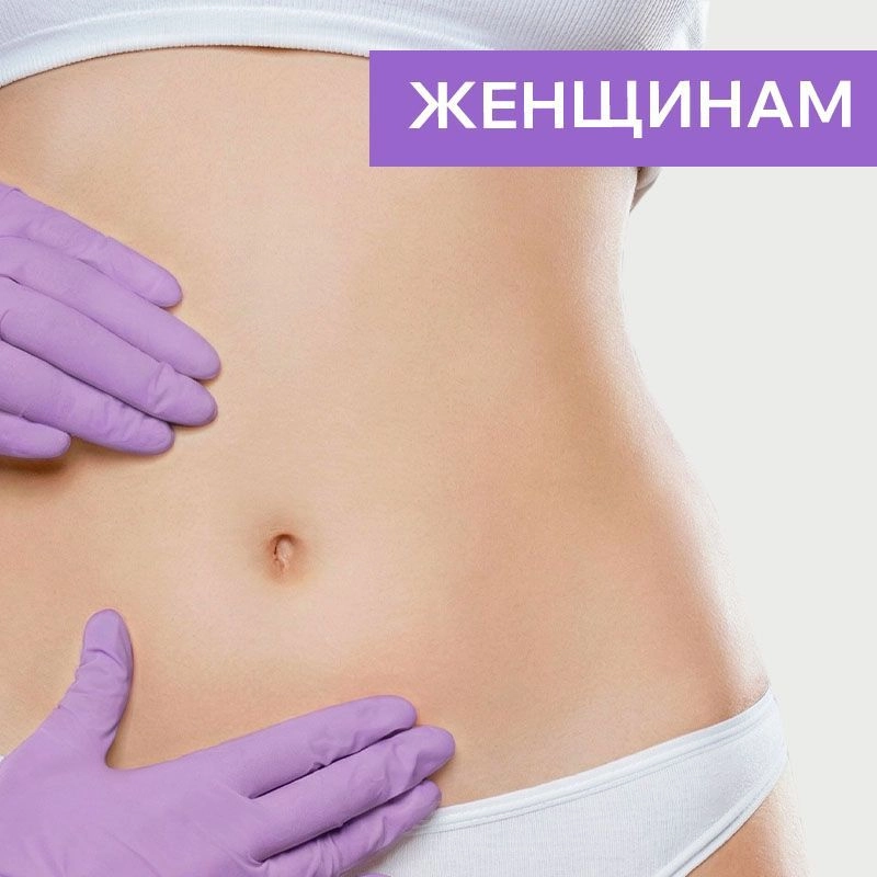 Диагностика и уход за зоной живота