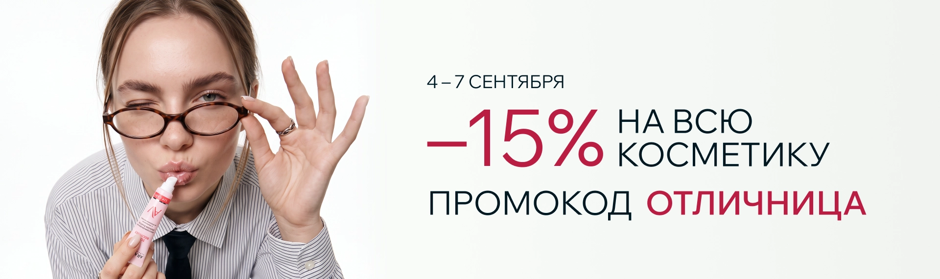 2026 сентябрь - промокод ОТЛИЧНИЦА