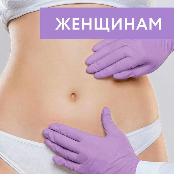 Диагностика и уход за зоной живота
