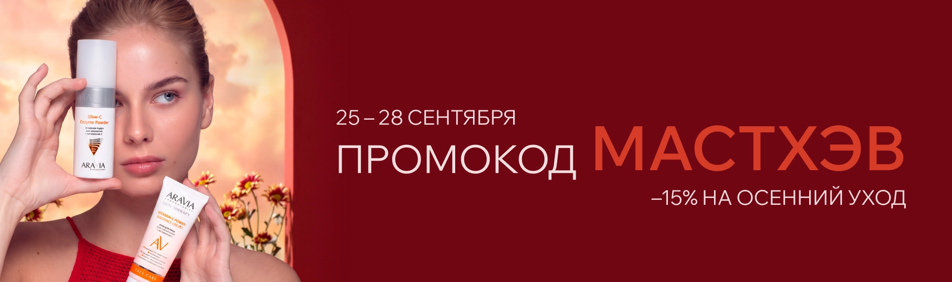 2026 сентябрь - промокод МАСТХЭВ