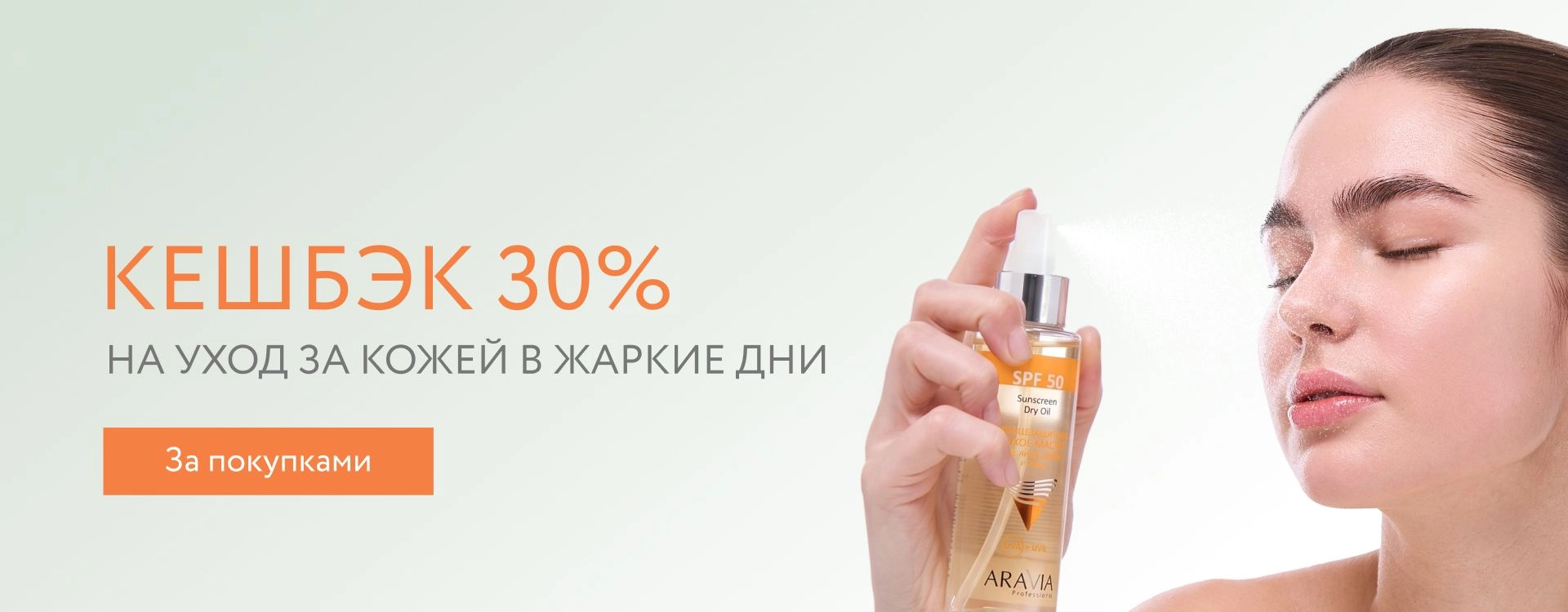 2026 июль - Кэшбек 30%