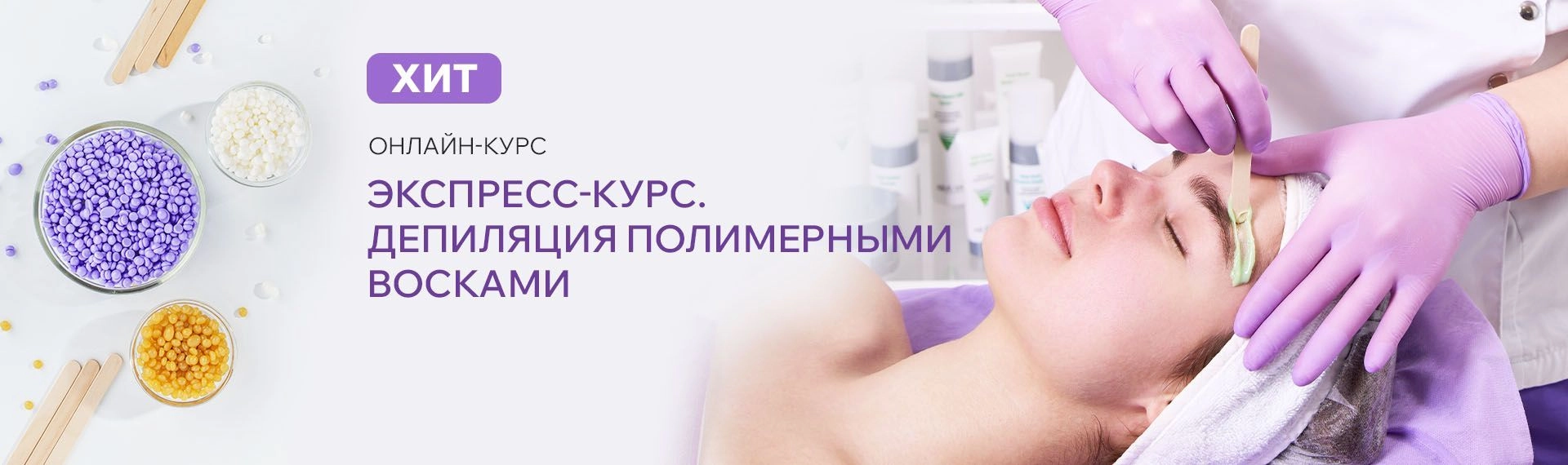 2026 январь - Депиляция полимерными восками