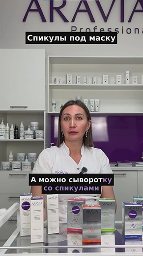 Сыворотка со спикулами: можно ли наносить под маску и какой от этого эффект