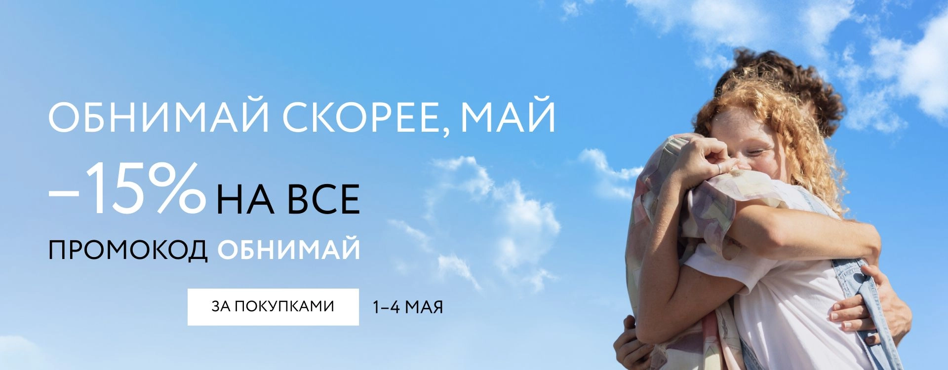 Промокод ОБНИМАЙ