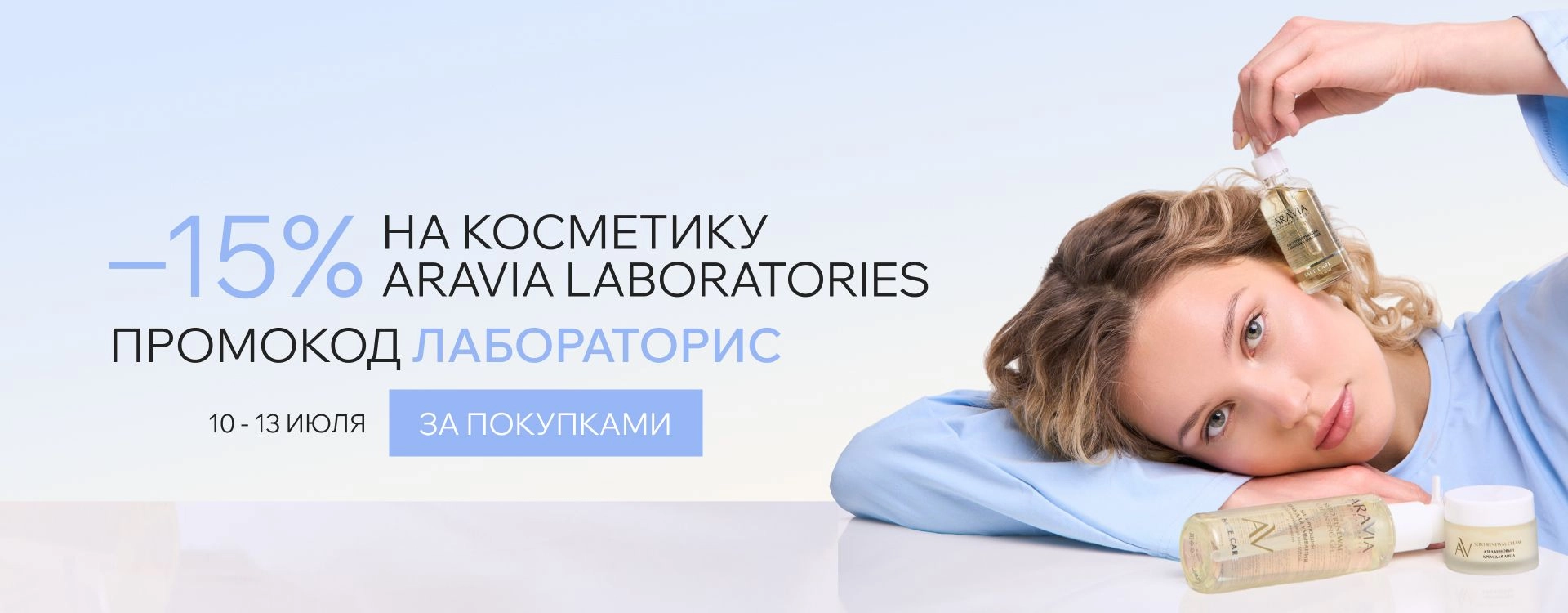 2026 июль - промокод ЛАБОРАТОРИС