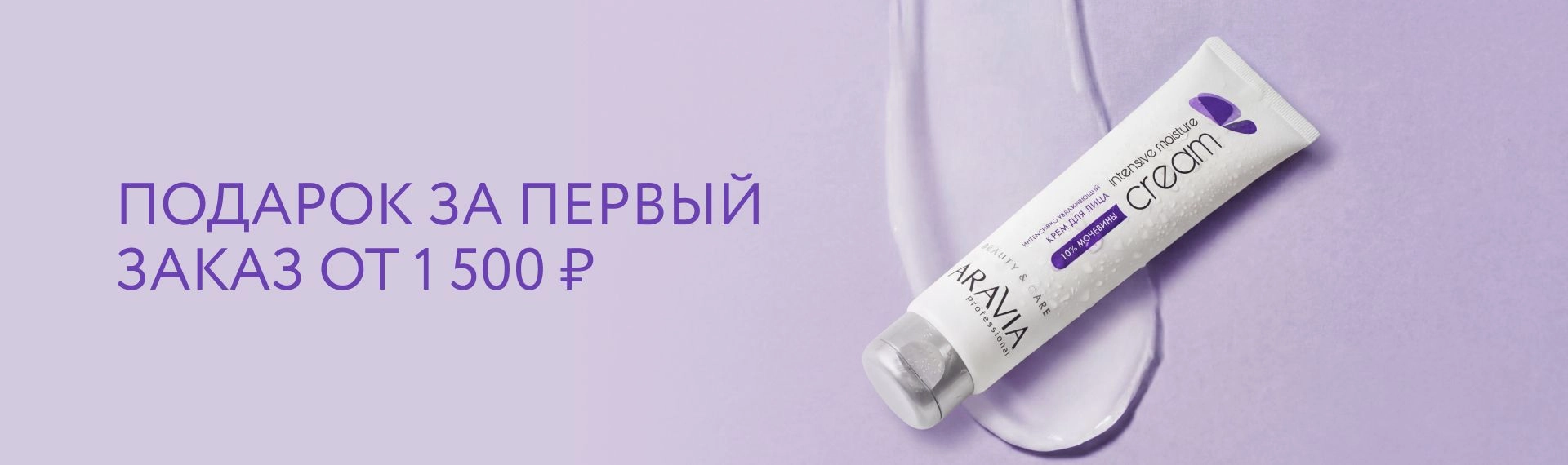 2026 февраль - Подарок за первый заказ