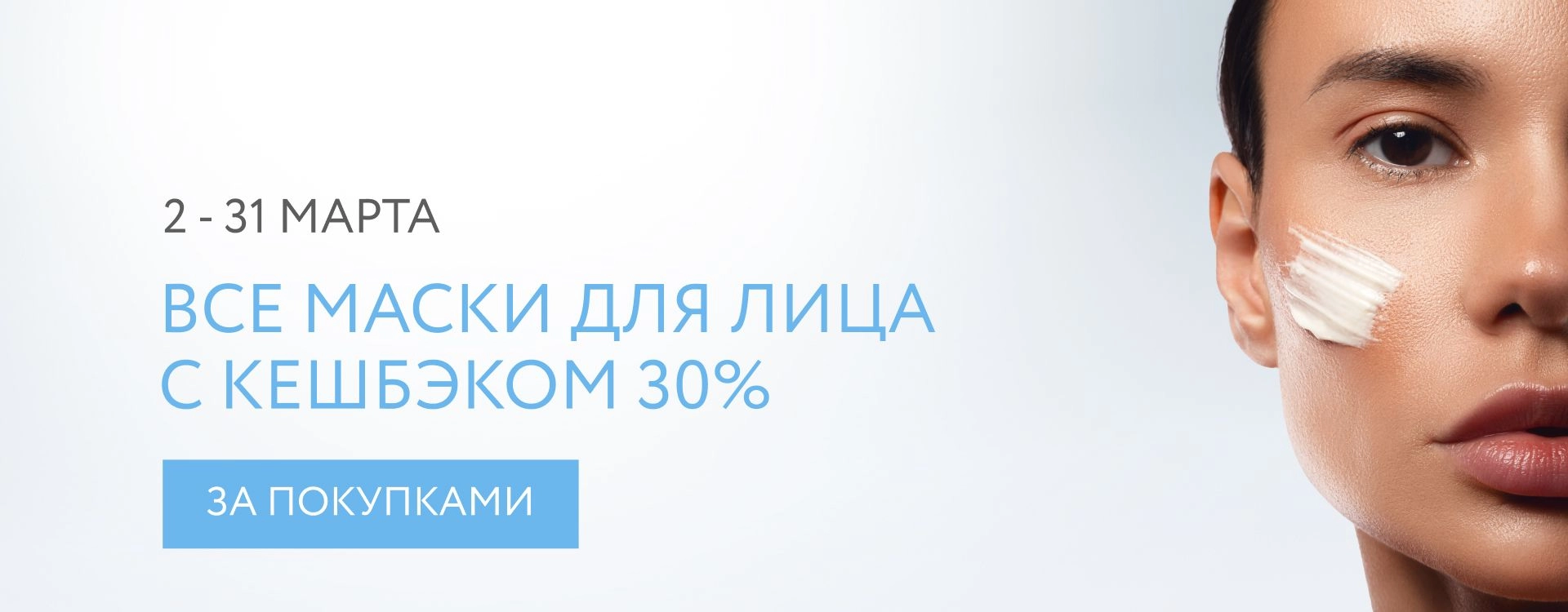 Кешбэк 30% в марте