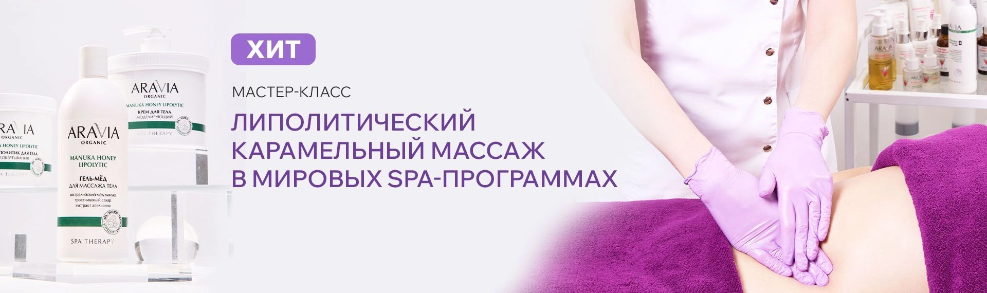 2026 январь - Липолитический карамельный массаж