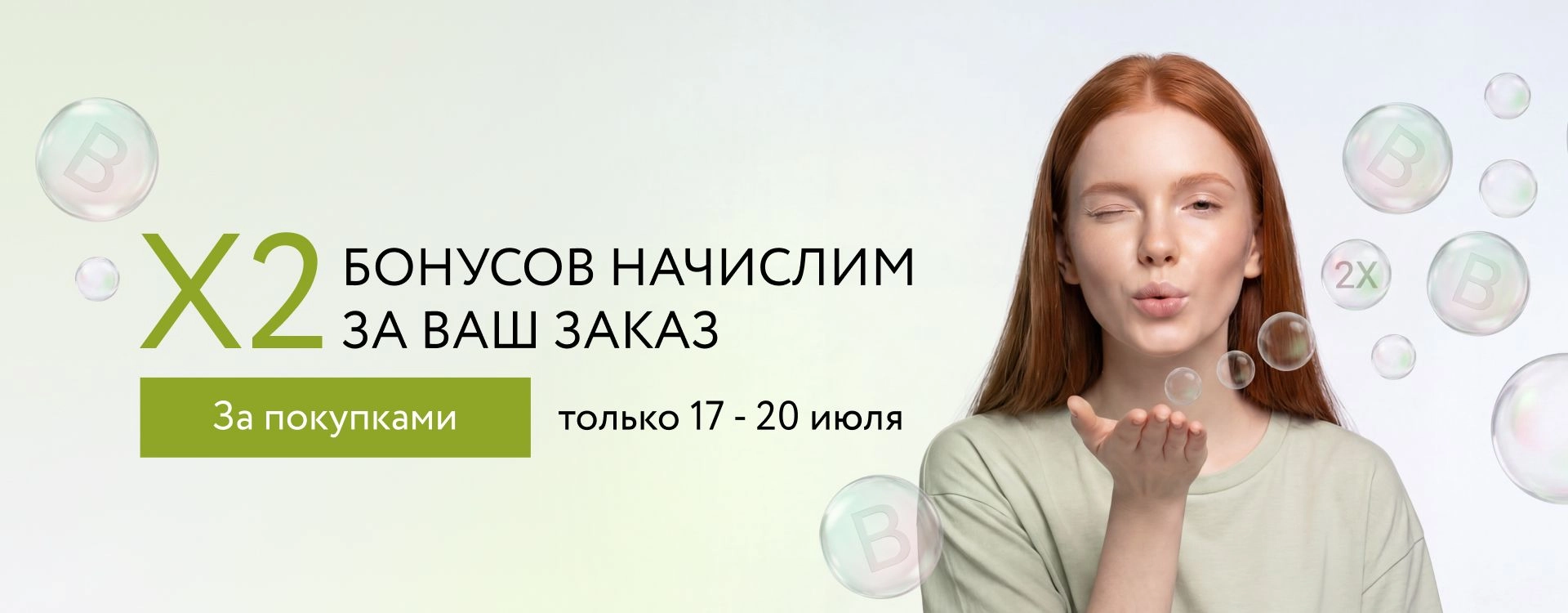 2026 июль - Двойные бонусы