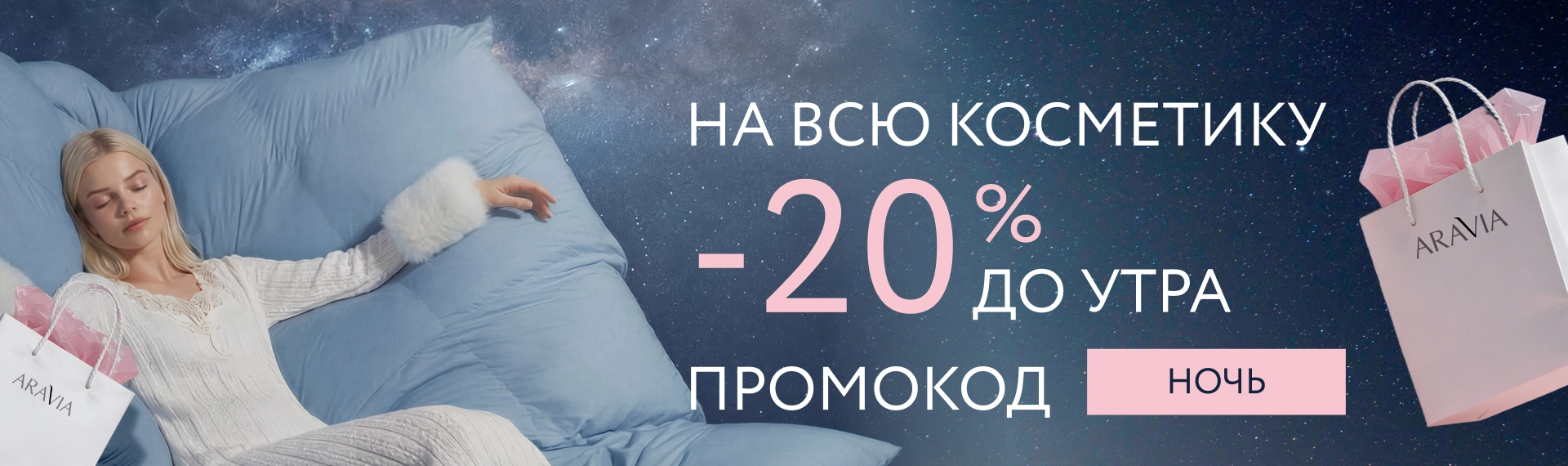 2026 август - промокод НОЧЬ