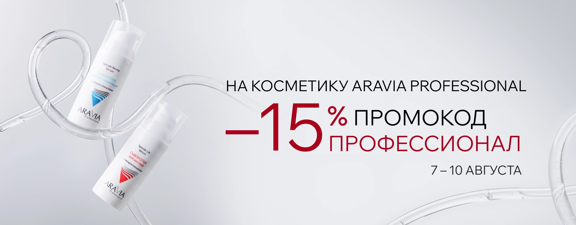 2026 август - промокод ПРОФЕССИОНАЛ
