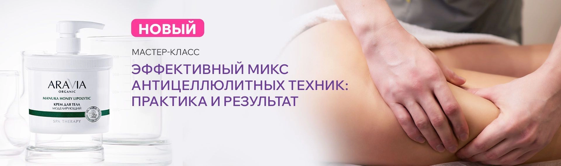 Январь - Коррекция фигуры - Антицеллюлитный микс