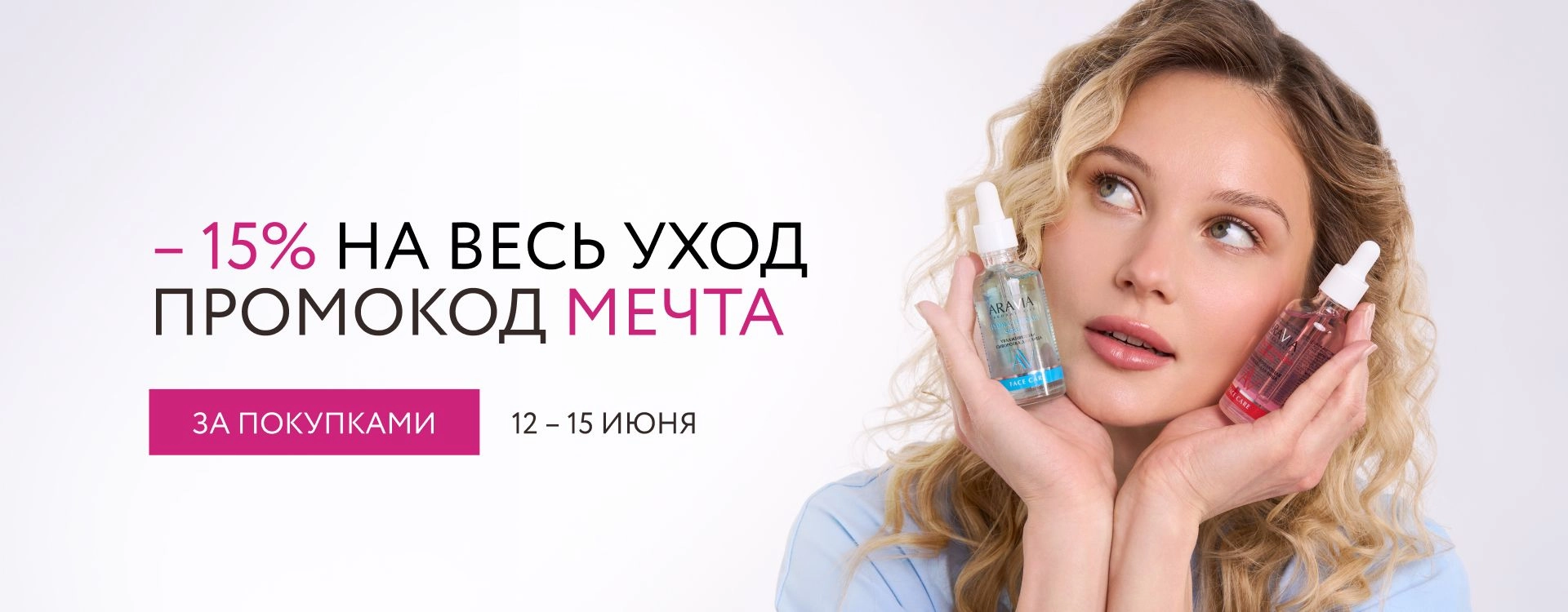 2026 июнь - промокод МЕЧТА