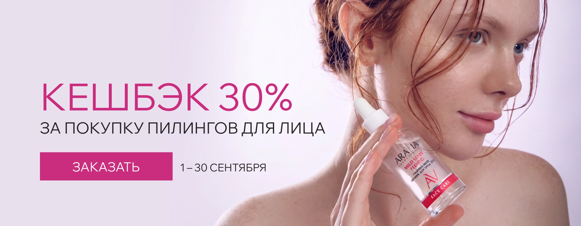 2026 сентябрь - кешбэк на пилинги