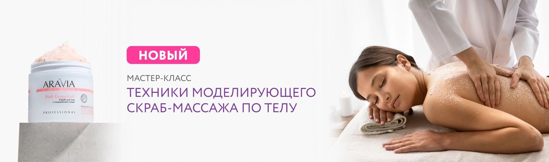 Новый МК - Скраб-массаж