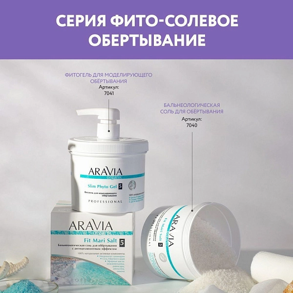 Бальнеологическая соль для обертывания