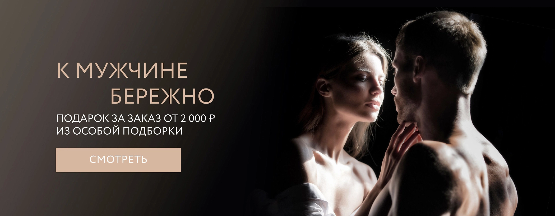 К мужчине бережно