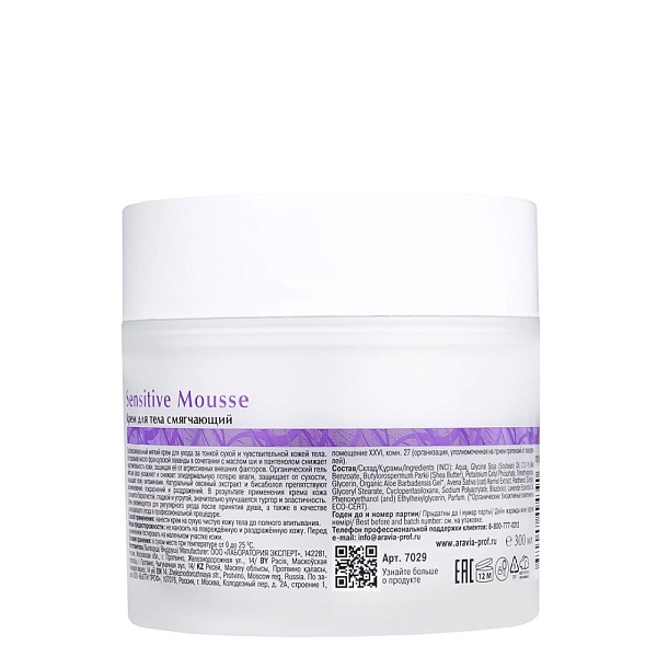 Крем для тела смягчающий Sensitive Mousse, 300 мл