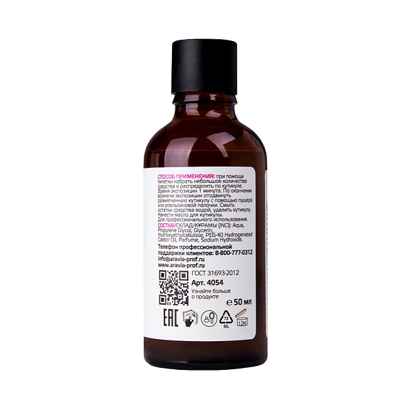 Ремувер для удаления кутикулы Remover Drops Ultra, 50 мл 