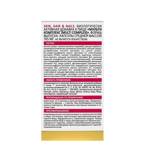 БАД Мультикомплекс для красоты кожи, волос и ногтей SKIN, HAIR & NAILS, 30 капсул