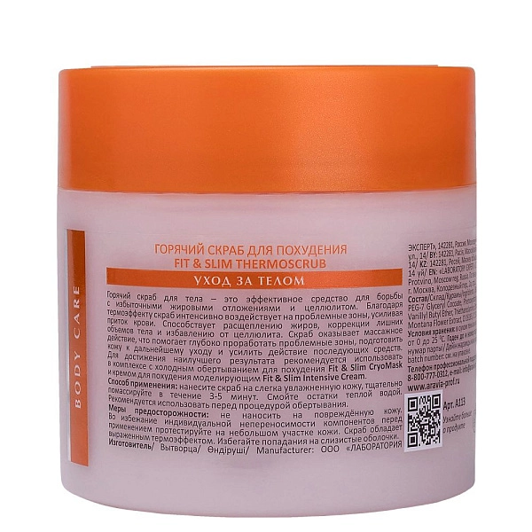 Горячий скраб для похудения FIT & SLIM THERMOSCRUB, 300 мл/350 г