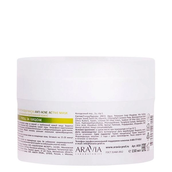 Хлорофилл-каротиновая маска Anti-Acne Active Mask, 150 мл