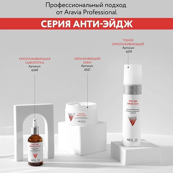 Тоник омолаживающий с янтарной и гиалуроновой кислотами Anti-Age DMAE Tonic, 250 мл