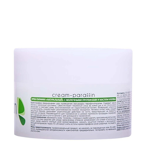 Крем-парафин «Натуральный» с молочными протеинами и маслом хлопка, 210 мл