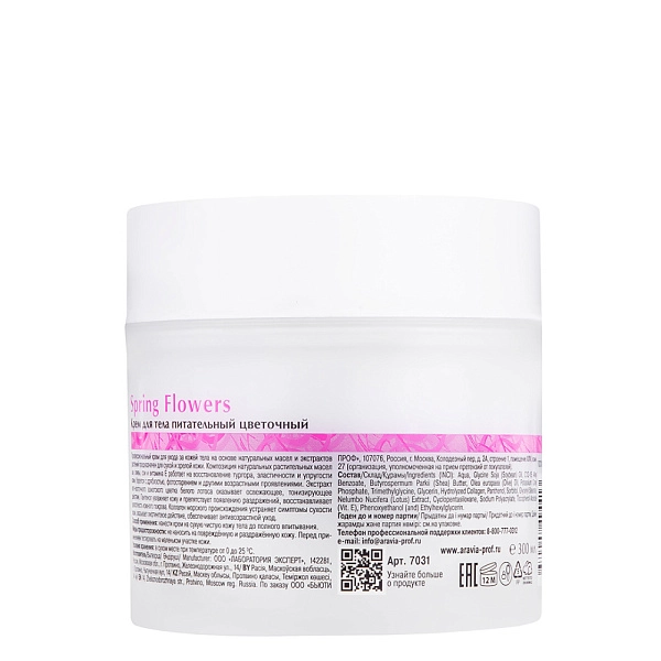 Крем для тела питательный цветочный Spring Flowers, 300 мл