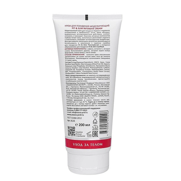 Крем для похудения моделирующий Fit & Slim Intensive Cream, 200 мл