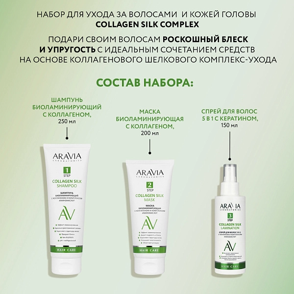 Набор для ухода за волосами и кожей головы Collagen Silk Complex
