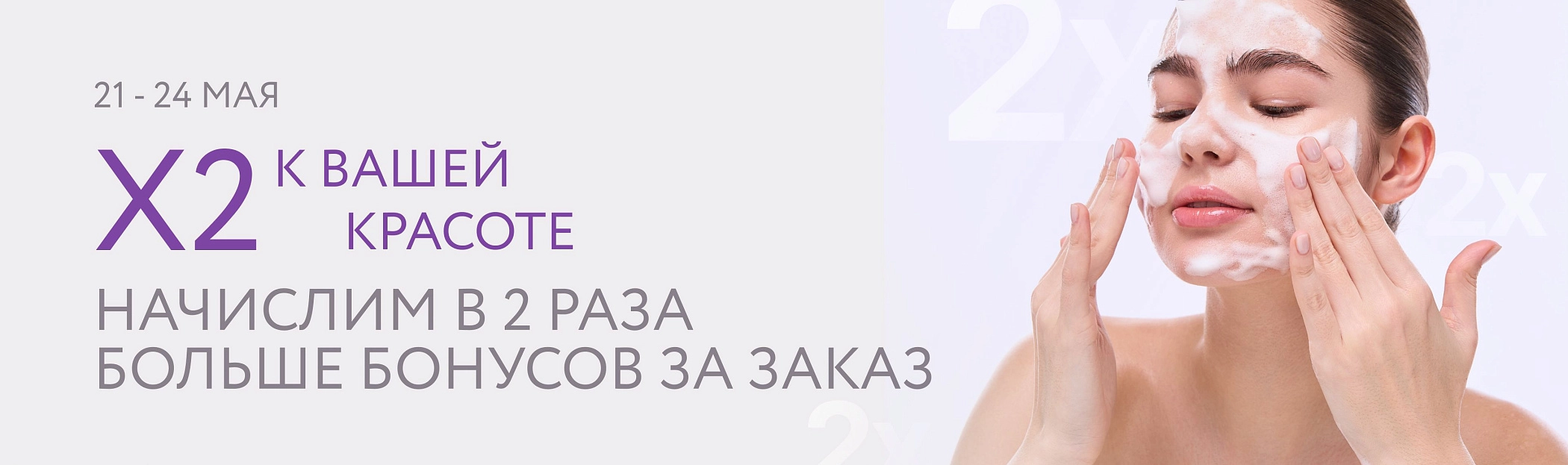 2026 май - Двойные бонусы