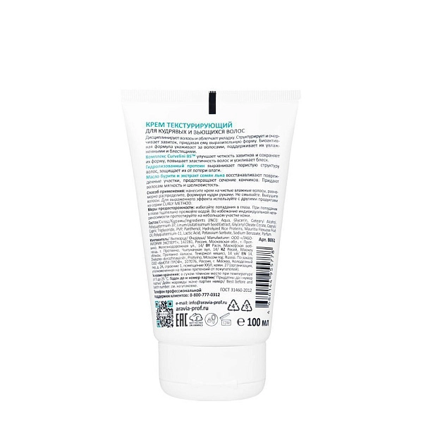 Крем текстурирующий для кудрявых и вьющихся волос