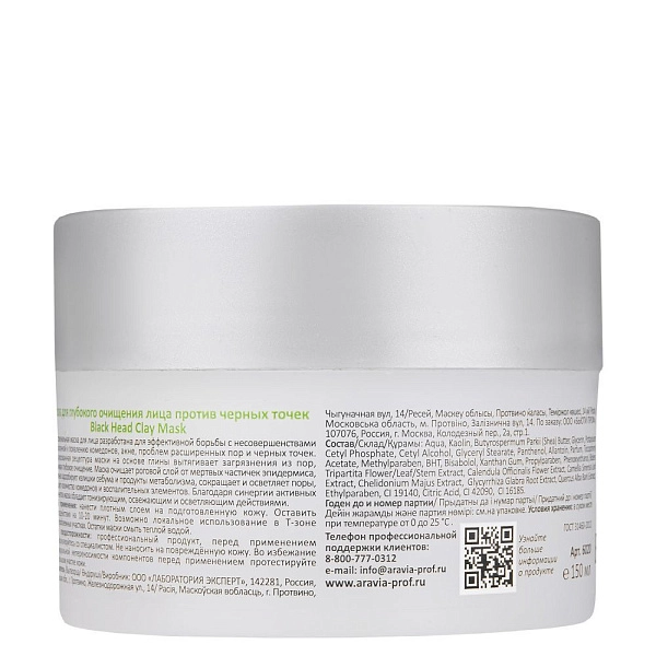 Маска для глубокого очищения лица против черных точек Black Head Clay Mask, 150 мл